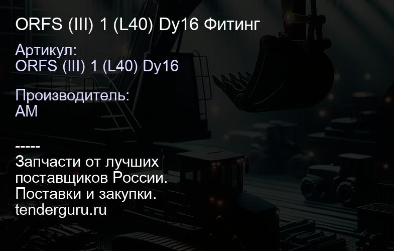 ORFS (III) 1 (L40) Dy16 Фитинг | купить запчасти
